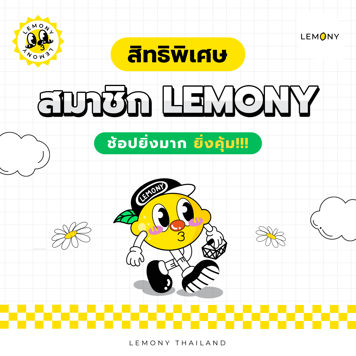 ช้อปสนุก คุ้มกว่าเดิม! สมาชิก LEMONY เปลี่ยนทุกยอดซื้อเป็นความสุข แลกรับส่วนลดและของรางวัลจุใจ