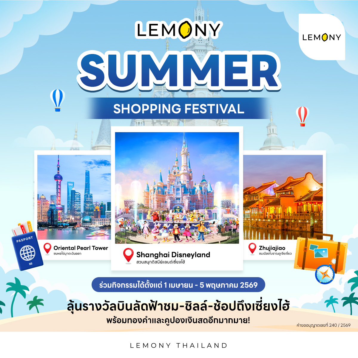 ลุ้นบินลัดฟ้าเที่ยวเซี่ยงไฮ้! กับแคมเปญใหญ่ LEMONY Summer Shopping Festival ช้อปสนุก ลุ้นรางวัลรวมกว่า 95,000 บาท