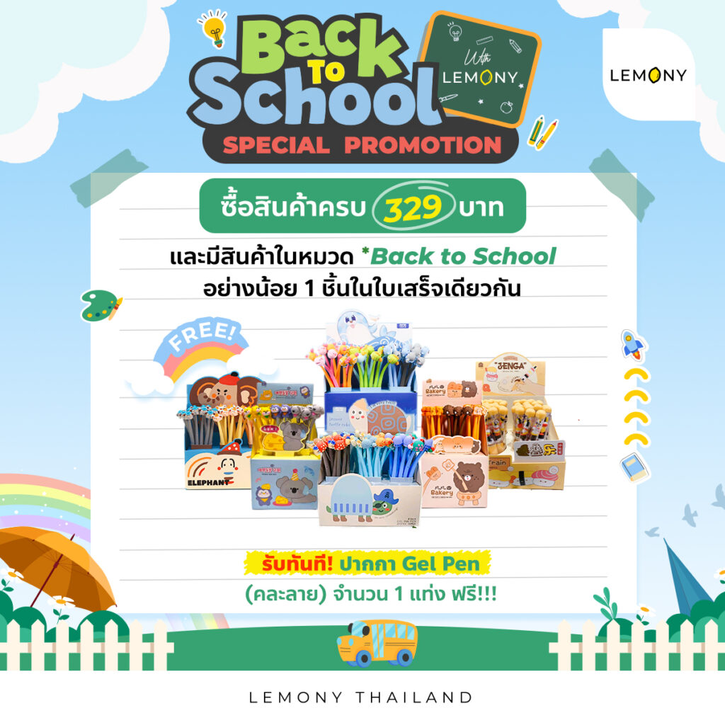 โปสเตอร์โปรโมชัน Back to School จาก LEMONY ซื้อสินค้าครบ 329 บาท โดยมีสินค้าหมวด Back to School อย่างน้อย 1 ชิ้นในใบเสร็จ รับฟรี ปากกาเจลคละลาย 1 แท่ง ภาพตรงกลางโชว์กลุ่มสินค้าปากกาหัวการ์ตูนน่ารักบนพื้นหลังธีมโรงเรียนสดใส