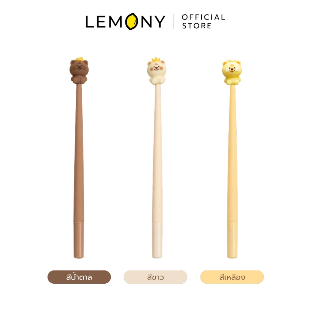 ภาพรวมตัวเลือกผลิตภัณฑ์ LEMONY ปากกาเจลน้องหมีชีสดุ๊กดิ๊ก หมึกน้ำเงิน 0.5 มม. ขนาด 22.5x2 ซม. จัดวางเรียงหน้าตรงฉากหลังขาว 3 เฉดสีพร้อมป้ายแถบสีพาสเทลกำกับชื่อชัดเจนใต้ภาพ ได้แก่ สีน้ำตาล, สีขาว และสีเหลือง ด้านบนแสดงโลโก้แบรนด์อย่างเป็นทางการพรีเมียมชัดเจน
