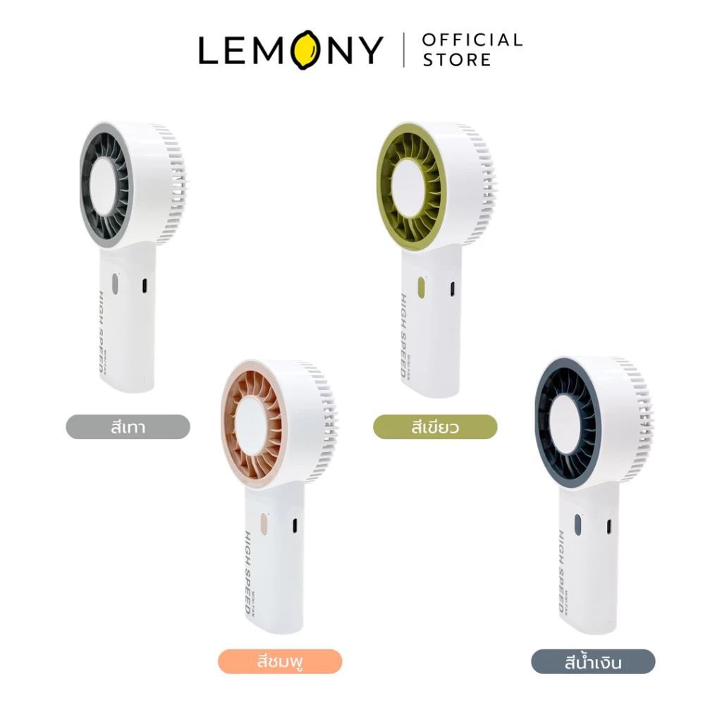 ภาพสินค้าหลักไดคัทฉากหลังขาว จัดวางองค์ประกอบพัดลมพกพา Mini Fan HIGH SPEED เรียงเปรียบเทียบพร้อมกันครบทั้ง 4 เฉดสีในมุมมองเฉียงข้าง ได้แก่ สีเทา, สีเขียว, สีชมพู และ สีน้ำเงิน ใต้ตัวเครื่องแต่ละสีมีแถบป้ายโค้งมนระบุชื่อเฉดสีภาษาไทยอย่างชัดเจนประณีต ด้านบนสุดระบุตราสัญลักษณ์ร้านค้า LEMONY Official Store ชัดเจนครับ