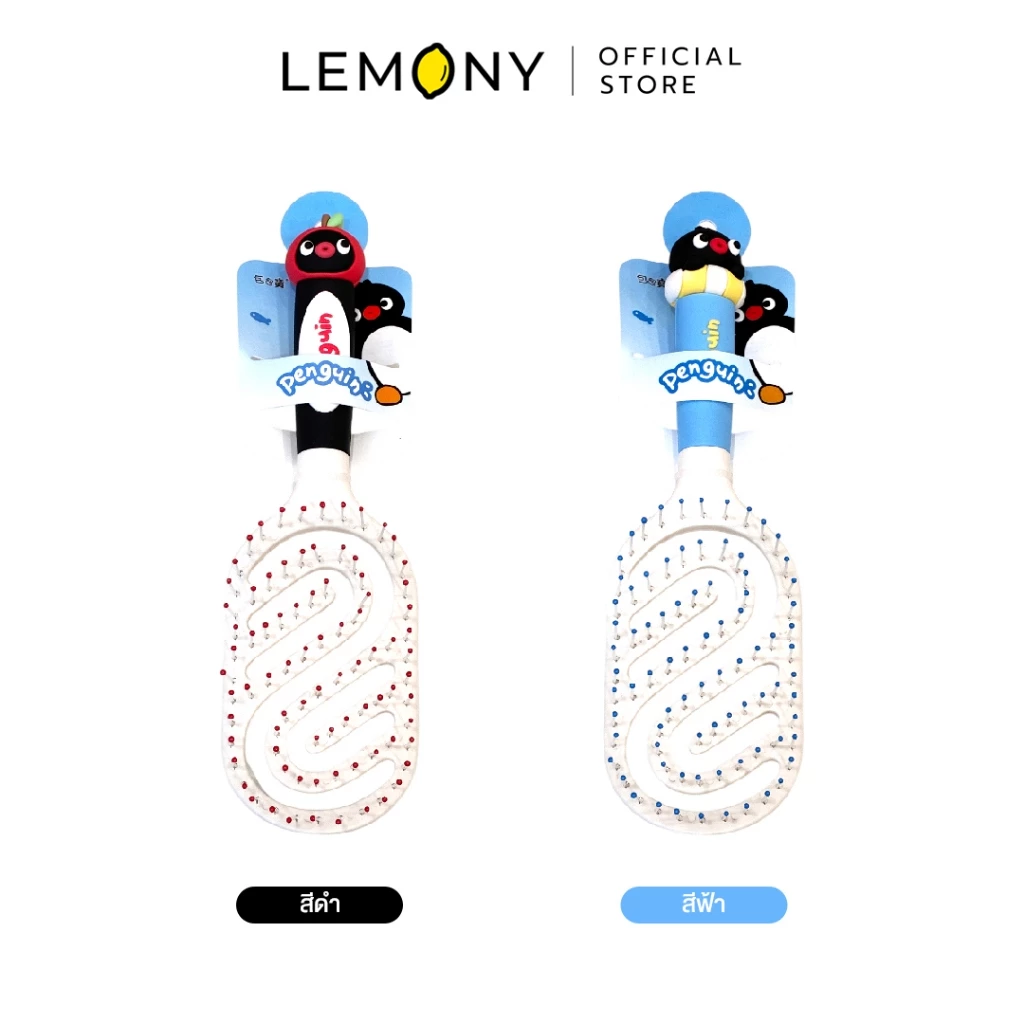 ภาพหลักฉากหลังขาวแสดงรายการสินค้า LEMONY แปรงหวีผมลายเพนกวิน ซีรีส์ Zigzag Comb ลิขสิทธิ์แท้ มาตรสเกลขนาด 22.5 x 7 x 3 ซม. จัดวางองค์ประกอบชุดเซตหน้าตรงประณีต เผยแปรงหวีผมซี่หยักลวดลายนกเพนกวินสุดแสนคิ้วท์รักษารูปทรงบาลานซ์สวยงามครบถ้วนทั้งแบบสีดำและแบบสีฟ้า โชว์ชิ้นส่วนพลาสติกและแนวขนแปรงไนลอนหยักละเอียดสีสันสดฉ่ำคมชัดเจน ครีเอทมู๊ดอุปกรณ์จัดแต่งทรงผมแฟชั่นบิวตี้พรีเมียม ระบุโลโก้ตราแบรนด์เลมอนี่ออฟฟิเชียลคมชัดสะดุดสายตา